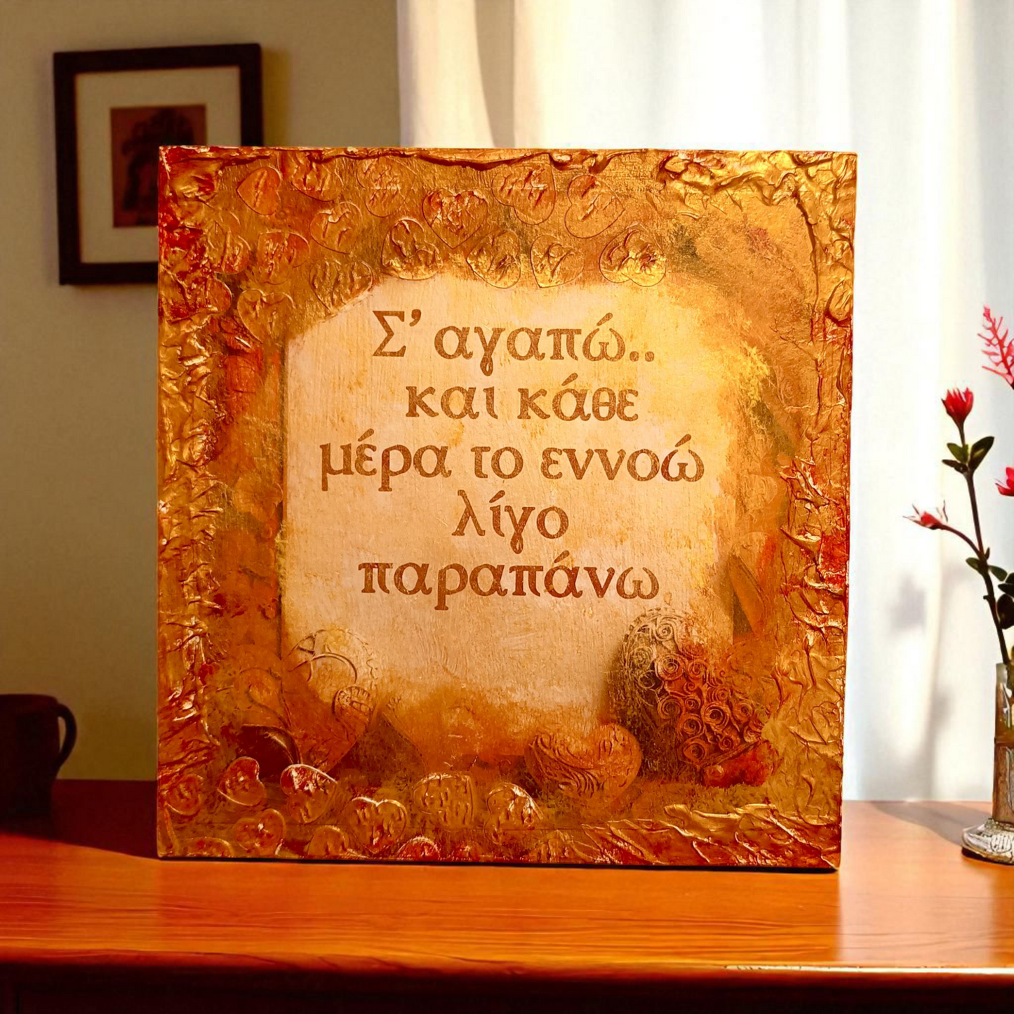 Καδράκι "Σ’ αγαπώ λίγο παραπάνω"