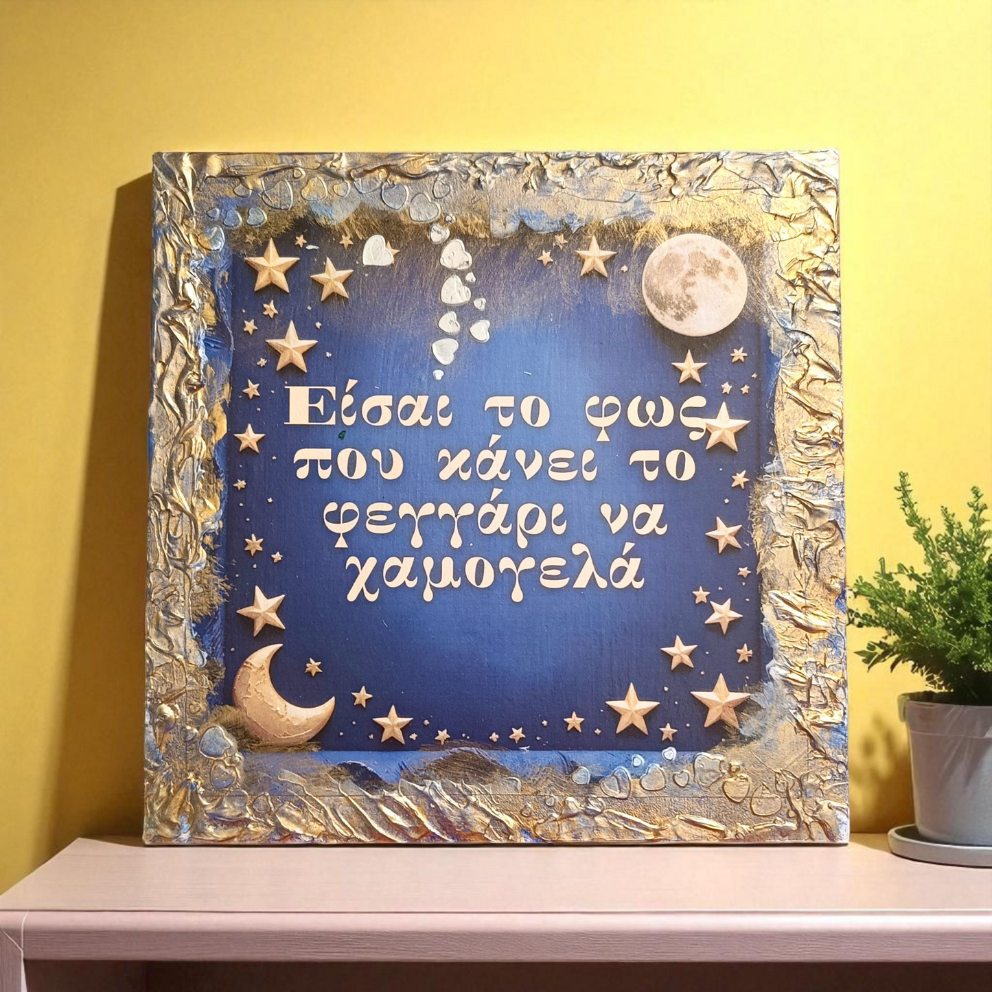 Καδράκι "Είσαι το φως"