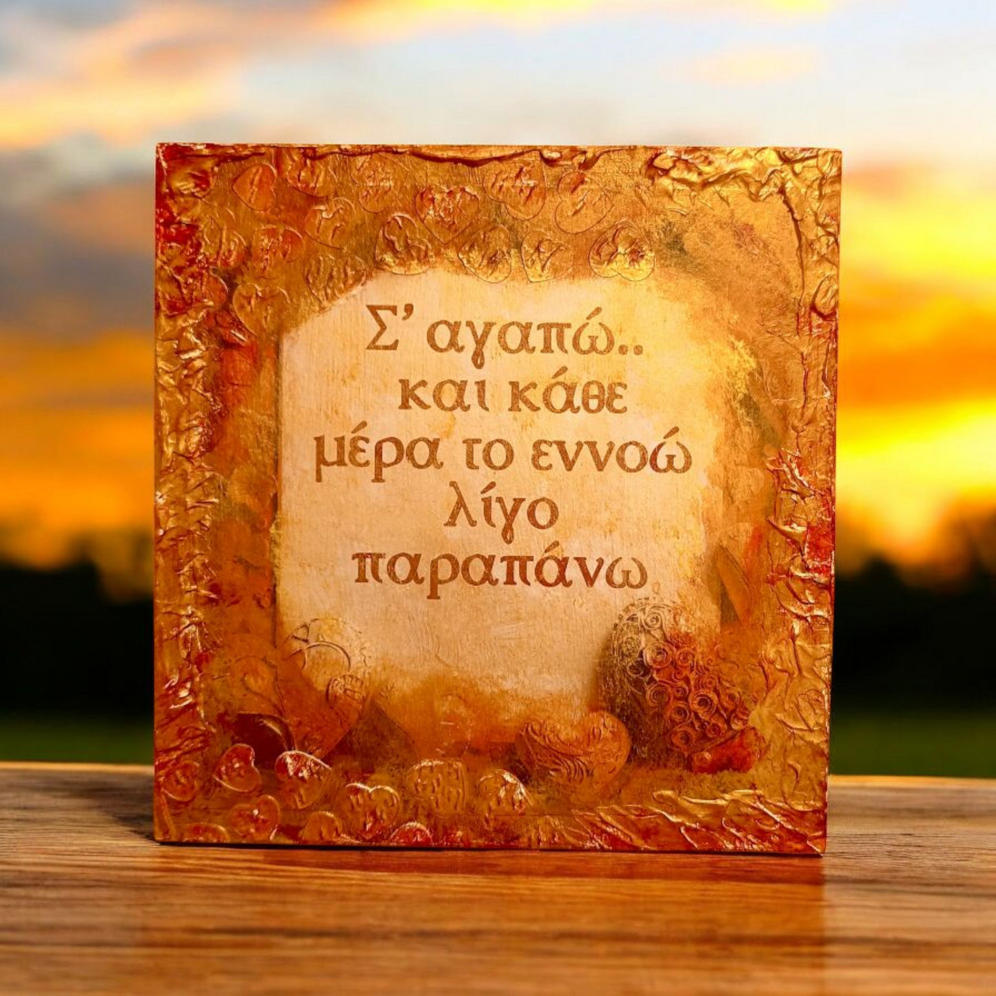 Καδράκι "Σ’ αγαπώ λίγο παραπάνω"