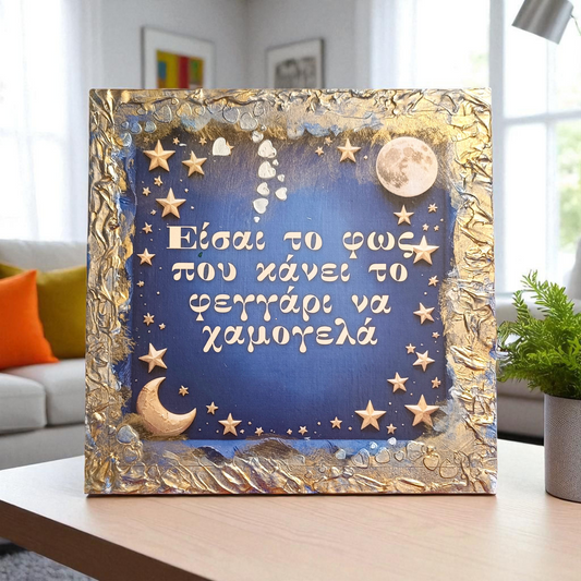 Καδράκι "Είσαι το φως"